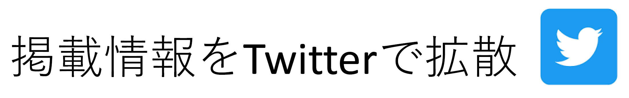 掲載情報をTwitterで拡散